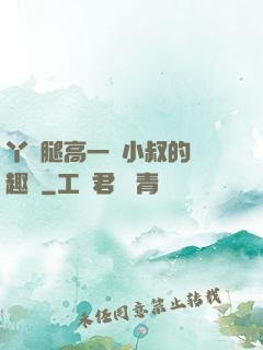 丫頭腿高一點小叔的筆趣閣
